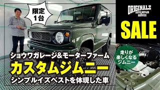 【販売中！】カスタムジムニー！走りの5MTカスタム！【ショウワガレージ×モータファーム】