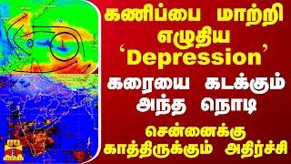 கணிப்பை மாற்றி எழுதிய `Depression'.. கரையை கடக்கும் அந்த நொடி - சென்னைக்கு காத்திருக்கும் அதிர்ச்சி