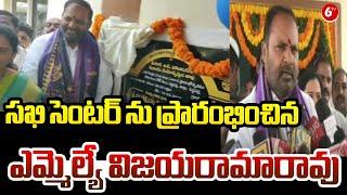 MLA Vijaya Rama Rao Speech || సఖి సెంటర్ ను ప్రారంభించిన ఎమ్మెల్యే విజయరామారావు | 6TV