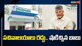 సచివాలయాలు రద్దు? | CM Chandrababu sensational Decision on Village Secretariats | YSRCP  #NidhiTv