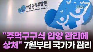 입양의날, "주먹구구식 입양기록 관리에 상처"…7월부터 국가가 '책임진다' [뉴스7]