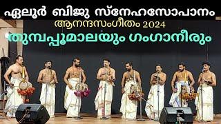 തുമ്പപ്പൂമാലയും ഗംഗാനീരും Anandasangeetham 2024 Eloor Biju Snehasopanam ആനന്ദസംഗീതം ഏലൂർ ബിജു