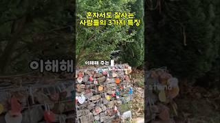 혼자서도 잘 사는  사람들의 3 가지 특징 #명언 #건강한노후 #좋은글 #마음챙김