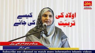 Aulad Ki Tarbiyat || Prof. Maimoona Murtaza Malik || New Lecture 2020