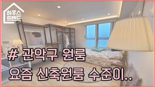 관악구 신림동에서 가장 예쁜 원룸 / 원룸을 분석합니다 EP.01 seoul 1room studio SEOUL VILLA