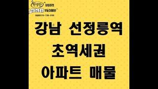 강남 역삼동 아파트형 고급빌라 초!초! 급매물