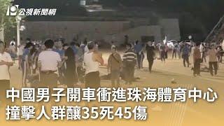 中國男子開車衝進珠海體育中心 撞擊人群釀35死45傷｜20241113 公視早安新聞