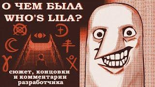 О чем была Who's Lila? Сюжет игры, все концовки, комментарии разработчика.