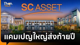 SC Asset อัดแคมเปญใหญ่ส่งท้ายปีที่สยามพารากอน | THANTALK | 8 พ.ย. 67