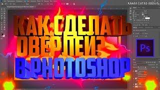 Туториал Как сделать Оверлей для стрима в Фотошопе Как настроить в OBS Studio Оверлей как поставить