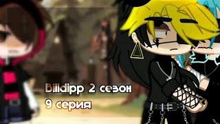 Озвучка мини-фильма •Billdipp• 2 сезон 9 серия [°яой°]