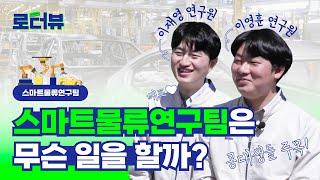 현대로템 에코플랜트 영브라더스(a.k.a 이재영훈‍‍)의 솔.직.담.백. 직무인터뷰 Time!ㅣ 현대로템 스마트물류연구원편ㅣ#로터뷰ㅣ#현대로템
