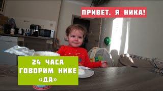 24 часа говорим Нике ДА!!!