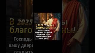Господь стучится в вашу дверь - поспешите открыть ее, чтобы приветствовать его в вашем доме!