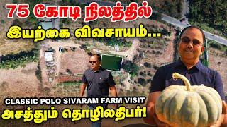 பிசினஸ் மனைவி மாதிரி  விவசாயம் என் காதலி மாதிரி ️ Classic Polo  சிவராம் Farm Visit