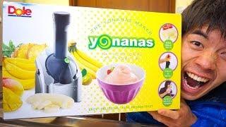 バナナからアイスが作れる話題のヨナナス(yonanas)がキター！