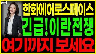 한화에어로스페이스 - 긴급! 이란전쟁 여기까지 보세요 방산주 방산관련주 주가 주가전망 순자
