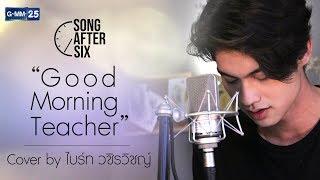 Good Morning Teacher - ไบร์ท วชิรวิชญ์ (Cover) l Song After Six