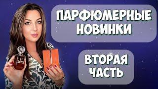 МОИ ПАРФЮМЕРНЫЕ НОВИНКИ️