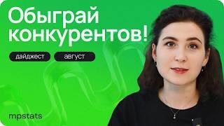 СОХРАНИ рекламный бюджет! Обновления MPSTATS за август