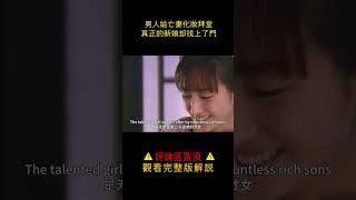 【小笼包】男人給亡妻化妝拜堂，真正的新娘卻找上了門#shorts
