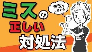 【ミスしたくない】正しい失敗の生かし方〜ミスの効果的な活用法とは？〜＃96