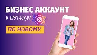 Как сделать #бизнес аккаунт Инстаграм в 2021. И не привязывать Facebook. Новый способ.