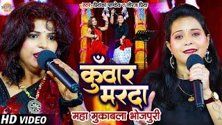 कुँवार मरदा | Priyanka Pandey & Neeraj Priya | कई जगह खइले बाड़े | Maha Muqabla Bhojpuri 2023