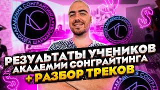Результаты учеников Академии Сонграйтинга + разбор треков