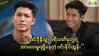 အင်ဒိုလက်ရွေးစင်တွေနဲ့အတူ အတွဲမိအောင်ကစားနိုင်တဲ့ ဝင်းနိုင်ထွန်း