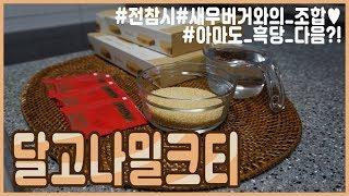 달고나+밀크티 조합?  전참시에 나온 달고나밀크티 만들기(걔맛)