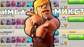 ЭТО ЛУЧШИЙ МИКС ДЛЯ 11 ТХ?►НОВЫЙ КОНТЕНТ НА 11ТХ В CLASH OF CLANS