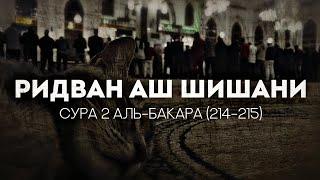 Ридван аш Шишани️Сура Аль-Бакара