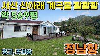 서산전원주택 약 569평 계곡물 흐르는 집 계곡에 가재,송사리 살아요 주택 앞 텃밭만 283평 산아래 농사짓고 계곡물 흐르는 집에 살아보세요 서산전원주택 서산부동산 당진전원주택매매