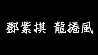 鄧紫棋 龍捲風 歌詞