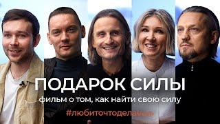 КАК НЕ СДАВАТЬСЯ ДАЖЕ В ТРУДНЫЕ ВРЕМЕНА | НАЙДИ СВОЮ СИЛУ. ФИЛЬМ #любиточтоделаешь