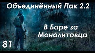 КПК стукача Монолита - S.T.A.L.K.E.R. ОП 2.2 #81