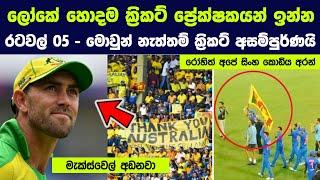 ලොව හොදම ක්‍රිකට් ප්‍රේක්ෂකයන් ඉන්න රටවල් 05, මොවුන් නැත්තම් ක්‍රිකට් අසම්පුර්ණයි |Best Cricket Fans