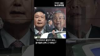 "여기까지가 끝인가 보오...윤석열의 선택 그 이후는?" #Shorts 풀영상은 #SBS #주영진의뉴스브리핑