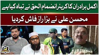 Mohsin Ali Claims Inzamam Ul Haq Sabotaged Akmal Brother's Career | G Sports