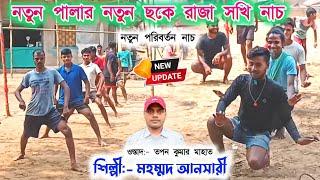 তপন মাহাত-র নতুন পালার নতুন ছকে রাজা সখি নাচ | Mohammad Ansari Jhumur | Tapan Mahato Notun Pala 2024