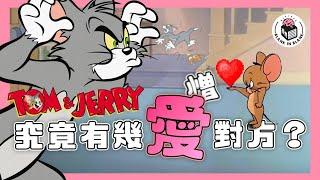 重新認識Tom&Jerry！拆解愛恨交織嘅關係，原來結局非常之黑暗？｜格物冷知識S2