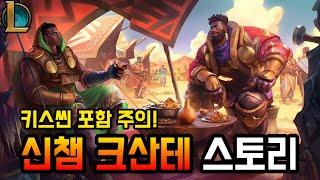 롤 신챔 크산테 스토리 - 키스씬 포함 주의!