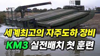 [본영상] 세계최고기록 도하장비 KM3 "수룡" 첫 실전 훈련.  국산화 90%, 설치시간 70% 절감, 운용인원 80% 절감. 공세적 도하 작전 가능.