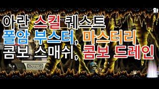 로나월드 비버랜드 메이플스토리 아란 스킬 퀘스트 폴암 부스터, 폴암 마스터리, 콤보 스매쉬, 콤보 드레인