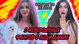 5 ОЧЕНЬ ИНТЕРЕСНЫХ ФАКТОВ О ЛЕДИ ДИАНЕ КОТОРЫХ ВЫ НЕ ЗНАЛИ!