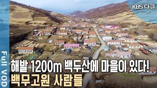 초속 40m 강풍이 6개월 이상 불어도 끄떡없다! 하늘 아래 '첫 번째 마을' 백두고원 사람들 (KBS 20180101 방송)