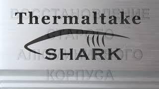Ремонт корпуса Thermaltake Shark