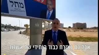 תושבי אשדוד הצביעו מחל! ביחרו ליכוד!