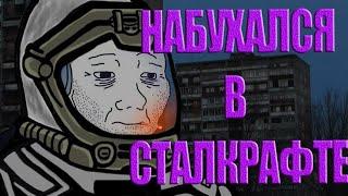 ЧТО БУДЕТ ЕСЛИ ВЫПИТЬ 100 ЛИТРОВ ВОДКИ СТАЛКРАФТ !? НЕОЖИДАННЫЙ ПОВОРОТ !